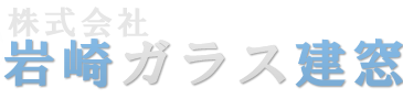 株式会社岩崎ガラス建窓