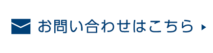 お問い合わせはこちら