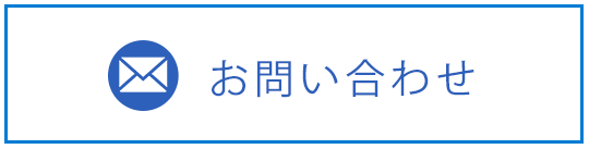 お問い合わせはこちら