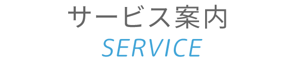 サービス案内 Service 