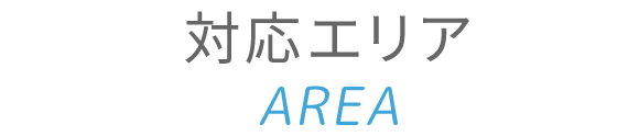 対応エリア