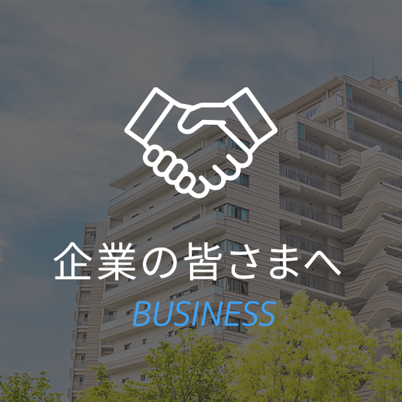 企業の皆さまへ 