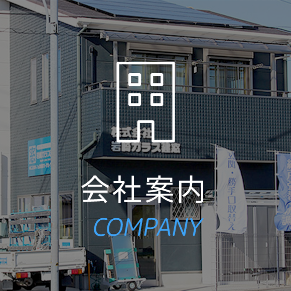 会社案内