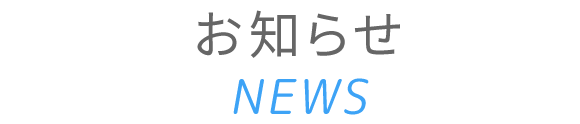 お知らせ NEWS