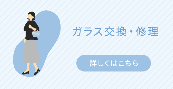 ガラス交換・修理