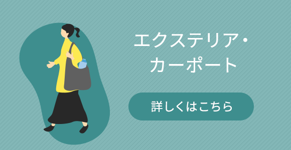 エクステリア・カーポート