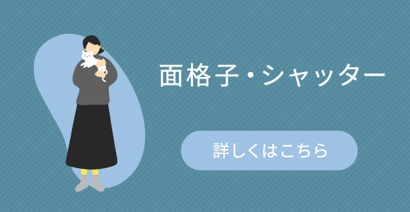 面格子・シャッター