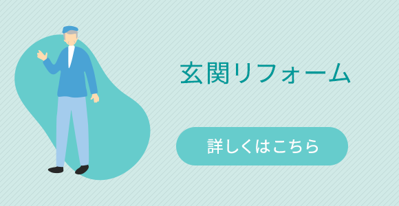 玄関リフォーム