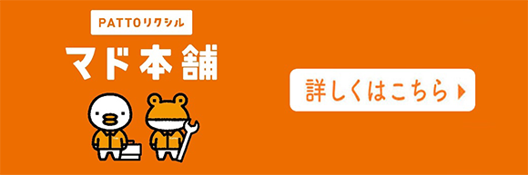 PATTOリクシル　マド本舗