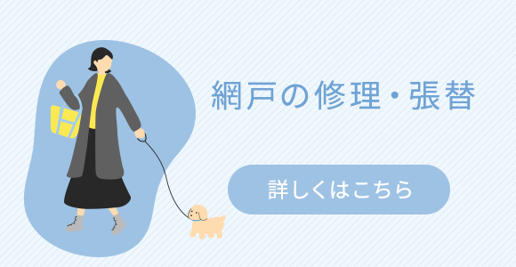網戸の修理・張替