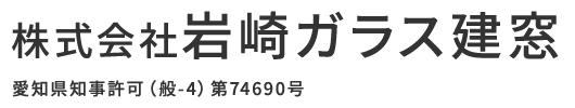 株式会社岩崎ガラス建窓
