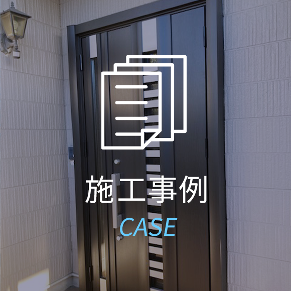 施工事例
